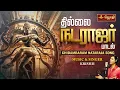 Download Lagu தில்லை நடராஜர் பாடல் | CHIDAMBARAM NATARAJA SONG | MUSIC \u0026 SINGER : KRISHH | JOTHI TV