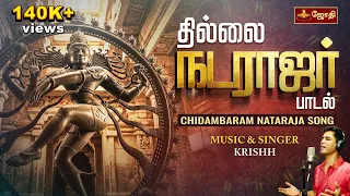  chidambaram nataraja song music u0026 singer krishh jothi tv