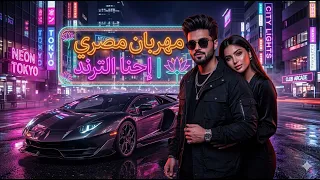   مهرجان مصري  إحنا الترند                  دندنها