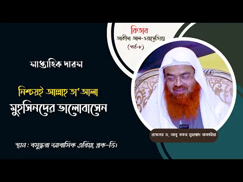 সাপ্তাহিক দারস আল-আকীদাহ আল-ওয়াসেতিয়্যা(পর্ব-৮)বিষয় : নিশ্চয়ই আল্লাহ তা‘আলা মুহসিনদের ভালোবাসেন