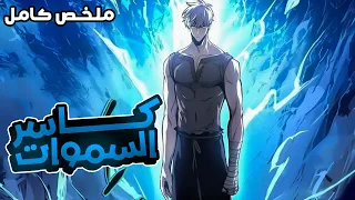 بطل البشر الاسطوري يقتل على يد ملك الشياطين لكنه بيرجع بالزمن بقوة جبارة فابيعسى للانتقام ملخص كامل 