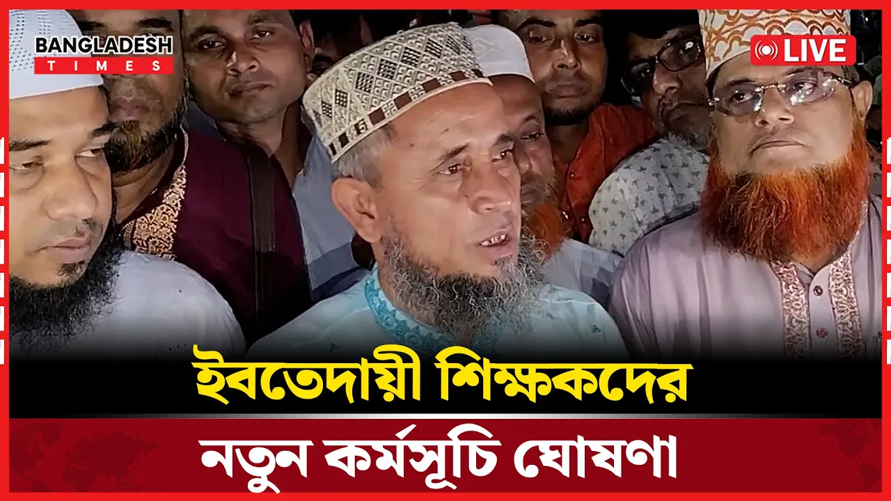 ইবতেদায়ী শিক্ষকদের নতুন কর্মসূচি ঘোষণা