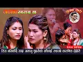 Download Lagu शुरु देखि अन्तिम  सम्म रोएरै सकियो दोहोरी. Jamana Kharab Chha. New Teej Song 2082. Rejina Vs Smita