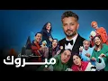 Download Lagu Hatim Ammor - Mabrouk [Official Music Video] (2025) / حاتم عمور - مبروك