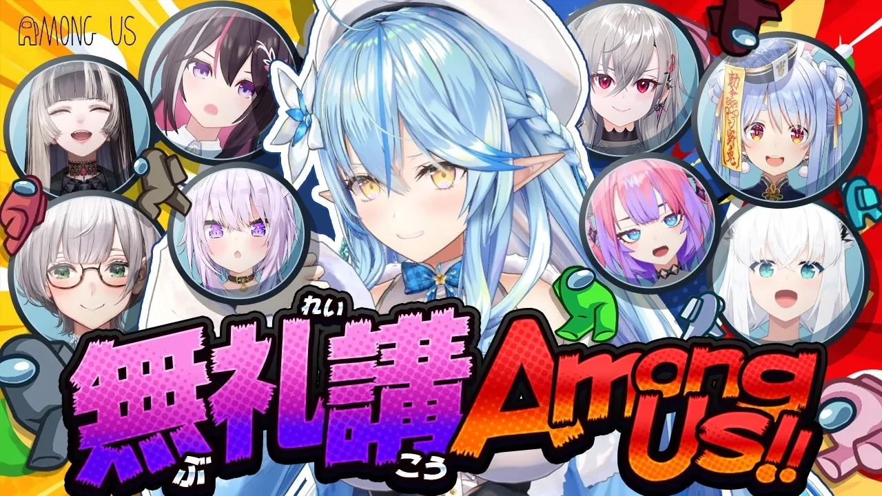 【＃無礼講アモアス】GWは無礼講！！AmongUsで暴れるぞ！！【雪花ラミィ /ホロライブ】
