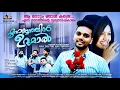 ആ നോട്ടം ഞാൻ കണ്ടേ | Aa Nottam Njaan Kande | Thanseer koothuparamba | Alfala vinoj khan | Hit Album