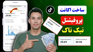 کسب درآمد از تیک تاک ساخت اکانت پروفیشنل تیک تاک 