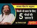 Lagu भगवत गीता के अनुसार - किसी भी काम के लिए इन 5 चीज़ों की ज़रूरत है | गुरुदेव श्री श्री रवि शंकर