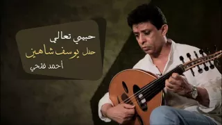 أحمد فتحى   حبيبي تعالى  حفل يوسف شاهين  دندنها