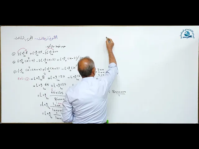 ⁣مادة الرياضيات للصف الخامس الاعدادي : اللوغاريتمات الجزء الثالث