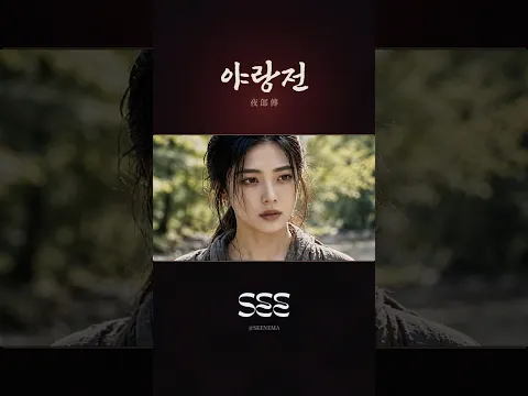 Yarangjeon: Bloodmoon Episode 3