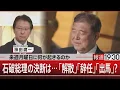 Download Lagu 来週月曜日に何が起きるのか／石破総理の決断は…「解散」「辞任」「出馬」？【9月5日(金) #報道1930】