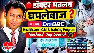 🔴 डॉक्टर मतलब घपलेबाज Dr. BRC LIVE | Healthcare | C.M.E. Training Program | Teachers’ Day Special