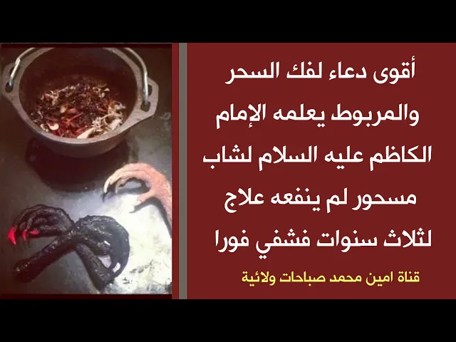 ⁣أقوى دعاء لفك السحر والمربوط يعلمه الإمام الكاظم لشاب يعاني من السحر لثلاث سنوات فشفاه الله فورا