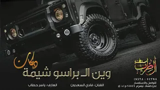 مشاهدة  وين ال  براسو شيمة    دبكات       على     دندنها