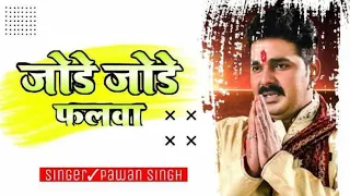 jode jode fhalwa pawan singh chhath puja dj remix mp3 song dj ashish sikandra