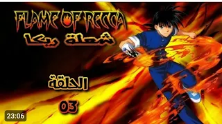 شعلة ريكا الحلقة ٣ 