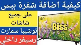 كيفية ادخال شفرة بيس Biss على جميع شاشات سمارت التي تحتوي علي رسيفرداخلي 2022 