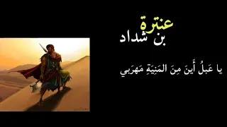 يا عبل أين من المنية مهربي   عنترة بن شداد دندنها