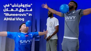 فلوق الهلال مع منيروڤيتـش 