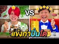 Download Lagu 300 บาท แข่งทำอาหารปิ่นโต ใครทำอร่อยที่สุดชนะ !!