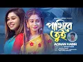 Download Lagu পাখিরে তুই  | Pakhire Tui | Adnan Kabir | Puja Saha | Bengali Sad Song 2023 | Puja Saha Official