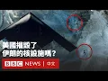 Download Lagu 美國摧毀了伊朗的核設施嗎？－ BBC News 中文