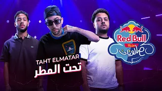 تحت المطر                                 ريد ب ل مزيكا صالونات دندنها