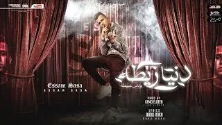 بروجكت مهرجان دنيا زيطه قلبي انا ابيض قلبك اسود عصام صاصا الكروان 