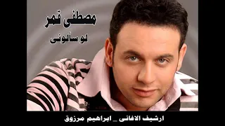 لو سألوني انت حبيب عيوني  دندنها