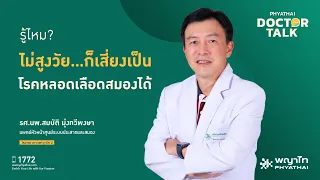 โรคหลอดเลือดสมองในวัยทำงานเกิดจากสาเหตุหลักอะไร และทำไมจึงพบมากขึ้นในคนอายุน้อยกว่า 45 ปี