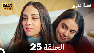 لعبة قدري الحلقة 25 Arabic Dubbed 