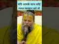 Download Lagu यदि आपके साथ कोई गलत व्यवहार करे तो | Shri Hit Premanand ji Maharaj#gotovedas#shorts