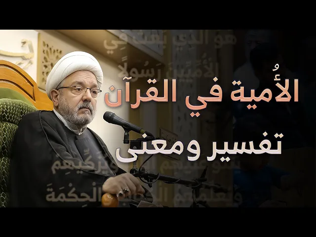 ⁣النبي الأُمي والعلم الإلهي .. تحليل لمفهوم الأُمية في القران الكريم | الشيخ القاضي محمد كنعان