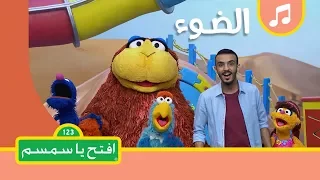أغنية الضوء   افتح يا سمسم الموسم الثاني دندنها