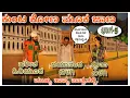 Download Lagu ಕುಂಟ ಕೋಣ ಮೂಕ ಜಾಣ ಕಾಮಿಡಿ ಭಾಗ -5