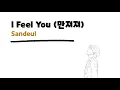 Download Lagu Sandeul 'I Feel You' (She Would Never Know OST Pt.2) // Lirik Sub Indo