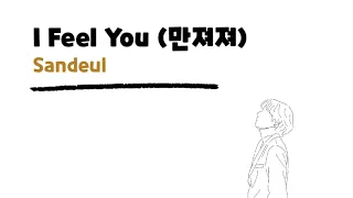 Download Sandeul 'I Feel You' (She Would Never Know OST Pt.2) // Lirik Sub Indo MP3