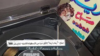 Sabah Zeina Philips صباح زينة يا زينة إنتاج 1966 لأول مرة من الإسطوانة الأصلية 