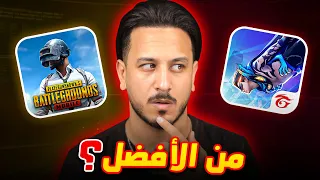 ببجي موبايل ضد فري فاير 