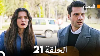 مسلسل القضاء الحلقة 21 Arabic Dubbed 