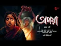 Lagu অপয়া। তন্ময় নন্দী । 18+ । হাড় হিম করা ভূতের গল্প । Bengali Audio Stories | Saturday Stories