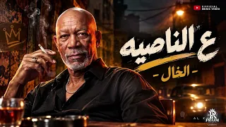 ع الناصيه     واحد بقي الحبس عنده عادي    الخال                                        دندنها