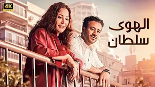 فيلم الهوى سلطان كامل بطولة أحمد داوود و منة شلبي جودة عالية 