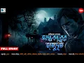 Lagu অন্ধকারের মৃত্যুদূত  18+ ।। অভিষেক দেবরায় ।। Horror ।। Scare alert ।  ‪@BIVA_Cafe‬
