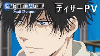 YouTube影片, 內容是鴨乃橋論的禁忌推理 第二季 的 前導影片