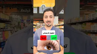 تطويل الرموش 