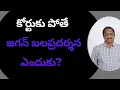 Lagu కోర్టుకు పోతే జగన్ బలప్రదర్శన ఎందుకు? || Jagan Political Show At Court ||