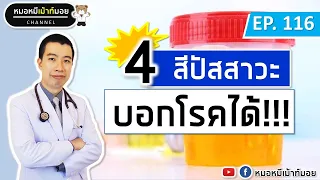  ปัสสาวะสีขุ่นบ่งบอกถึงโรคอะไรได้บ้าง 