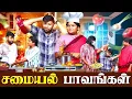Download Lagu Samayal Paavangal | Parithabangal